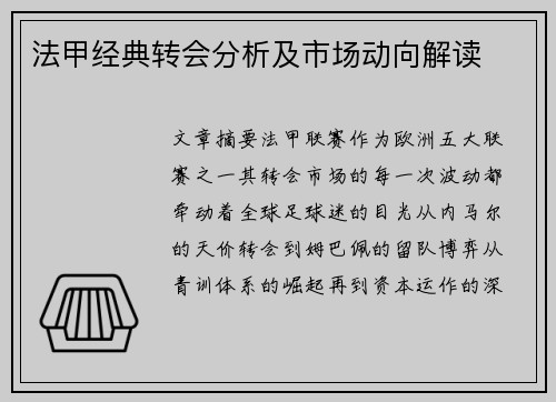法甲经典转会分析及市场动向解读