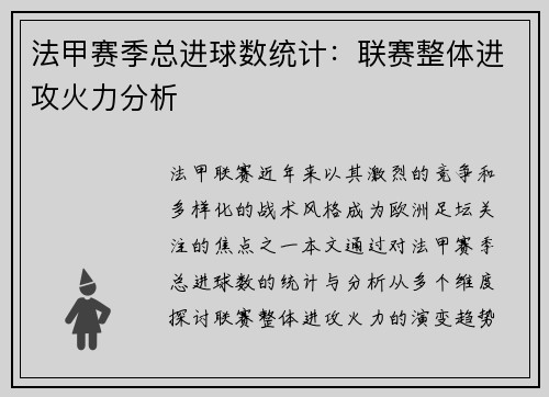 法甲赛季总进球数统计：联赛整体进攻火力分析