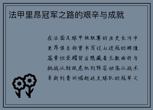 法甲里昂冠军之路的艰辛与成就