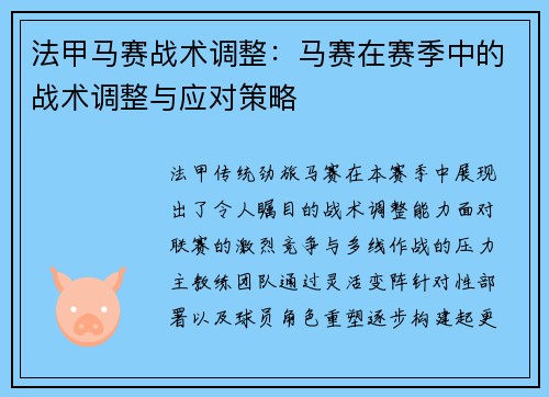 法甲马赛战术调整：马赛在赛季中的战术调整与应对策略
