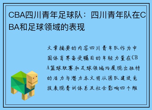 CBA四川青年足球队：四川青年队在CBA和足球领域的表现