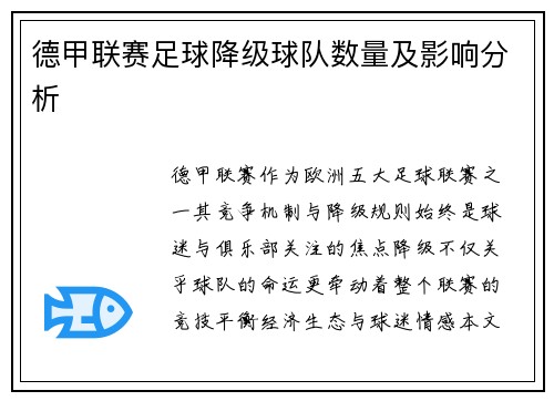 德甲联赛足球降级球队数量及影响分析