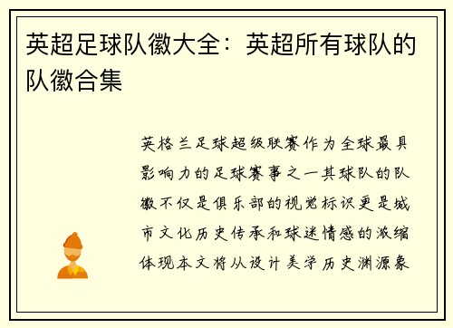 英超足球队徽大全：英超所有球队的队徽合集