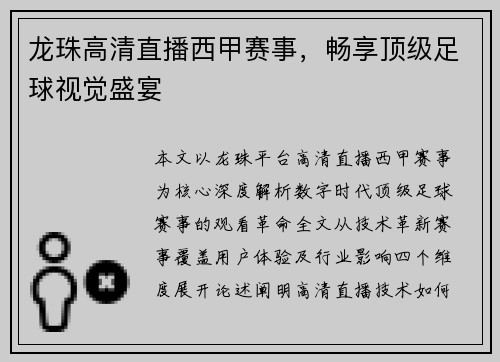 龙珠高清直播西甲赛事，畅享顶级足球视觉盛宴