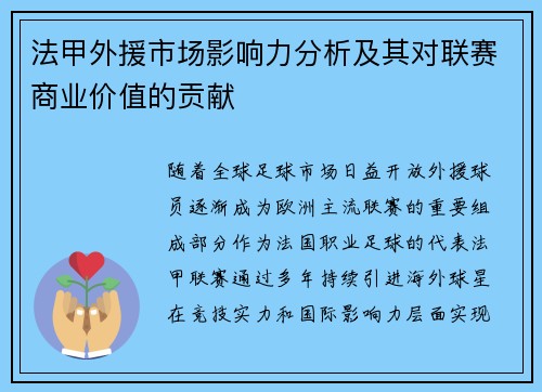 法甲外援市场影响力分析及其对联赛商业价值的贡献