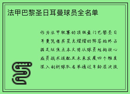 法甲巴黎圣日耳曼球员全名单