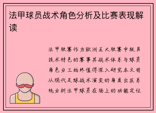 法甲球员战术角色分析及比赛表现解读