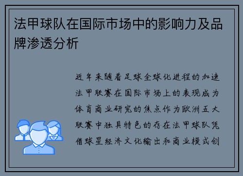 法甲球队在国际市场中的影响力及品牌渗透分析