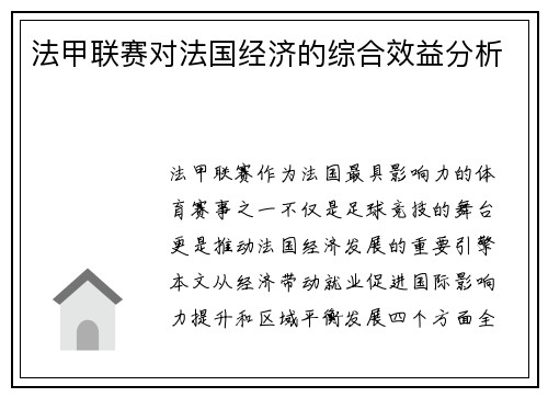 法甲联赛对法国经济的综合效益分析