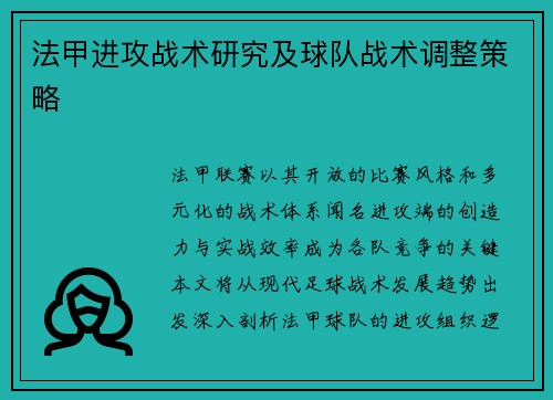 法甲进攻战术研究及球队战术调整策略