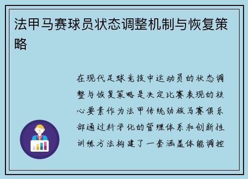 法甲马赛球员状态调整机制与恢复策略