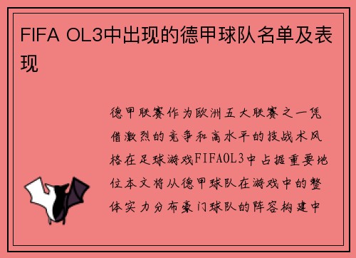 FIFA OL3中出现的德甲球队名单及表现