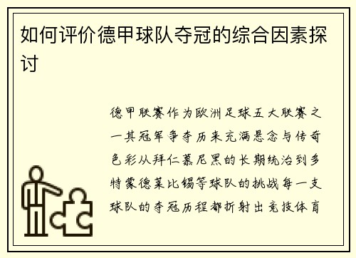 如何评价德甲球队夺冠的综合因素探讨