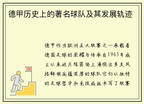 德甲历史上的著名球队及其发展轨迹