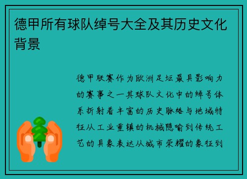 德甲所有球队绰号大全及其历史文化背景