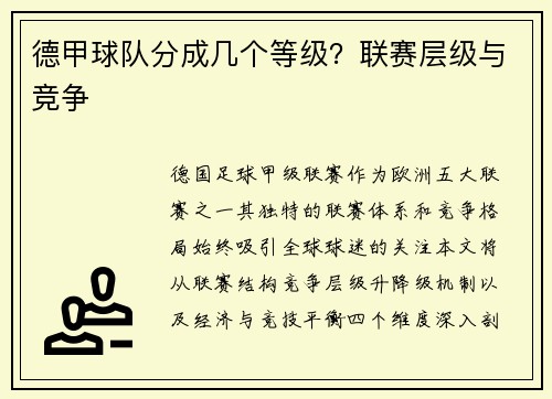 德甲球队分成几个等级？联赛层级与竞争