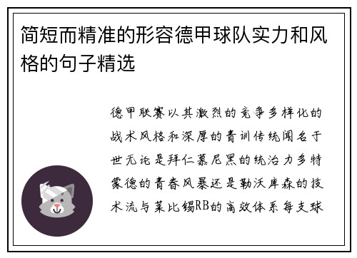 简短而精准的形容德甲球队实力和风格的句子精选