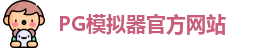 PG模拟器
